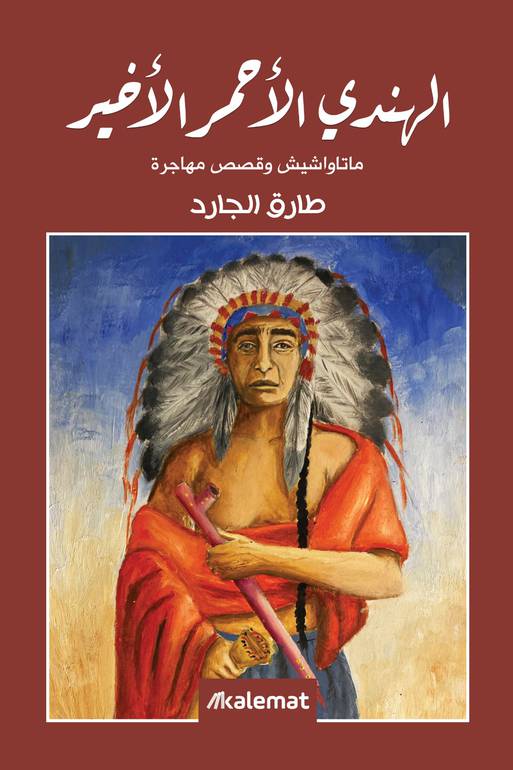 الهندي الأحمر الأخير (سرد غير تقليدي)
